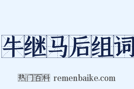 牛继马后组词是什么意思的图片